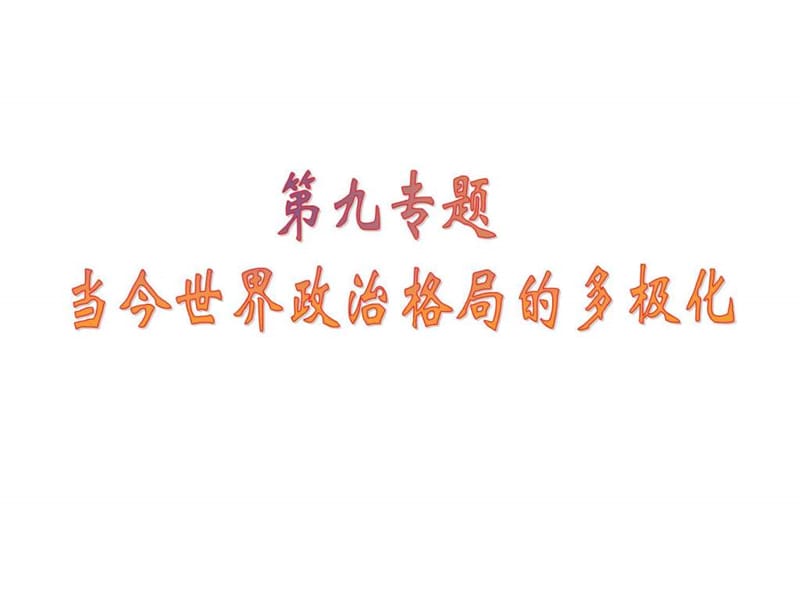 2014年高考历史一轮复习 当今世界政治格局的多极化趋势.ppt_第1页