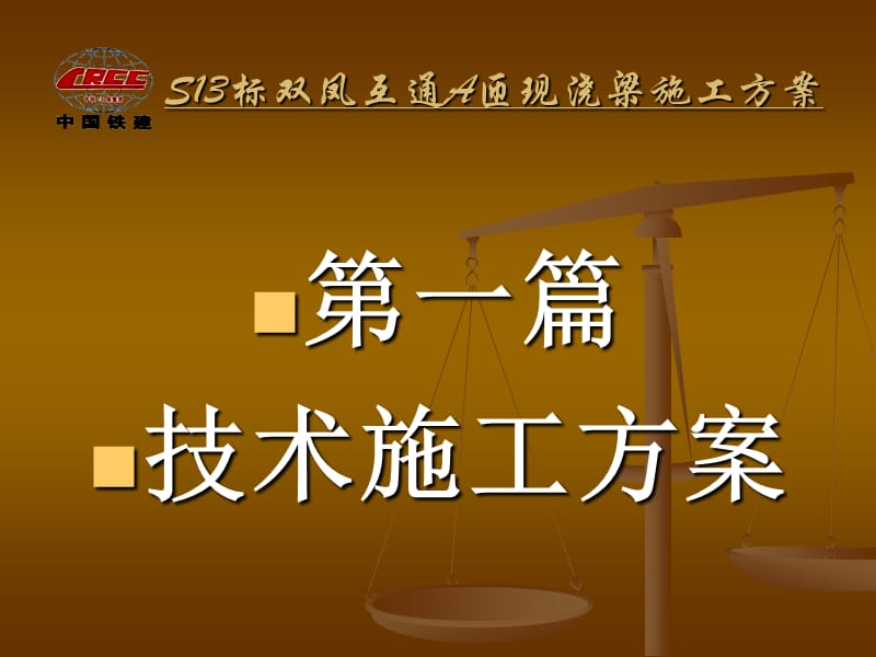 双凤互通A匝道桥施工方案.ppt_第2页