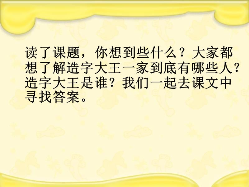 湘教版三年级下册造字大王一家课件.ppt_第3页