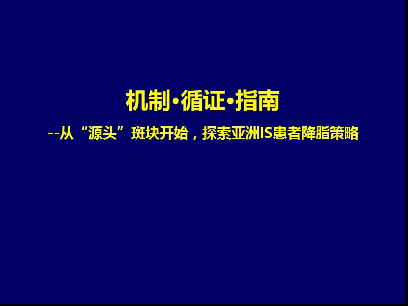 h机制循证指南从源头斑块开始探索亚洲is患者降脂策略ppt课件.ppt_第1页