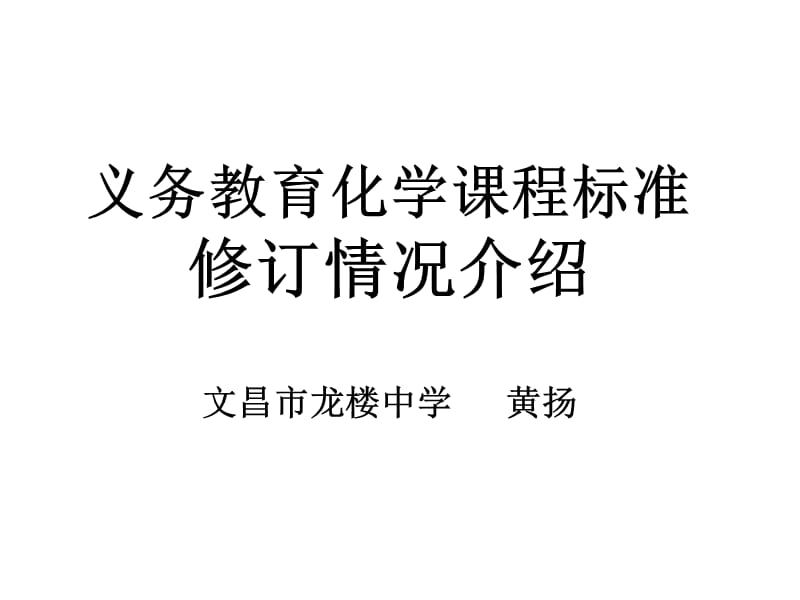 义务教育化学章节程标准修订情况介绍文昌市龙楼中学黄扬.ppt_第1页