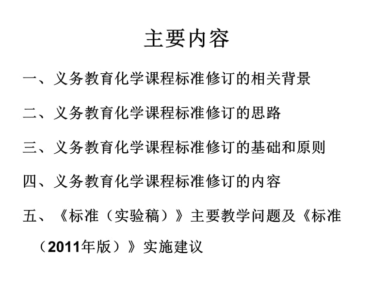 义务教育化学章节程标准修订情况介绍文昌市龙楼中学黄扬.ppt_第2页