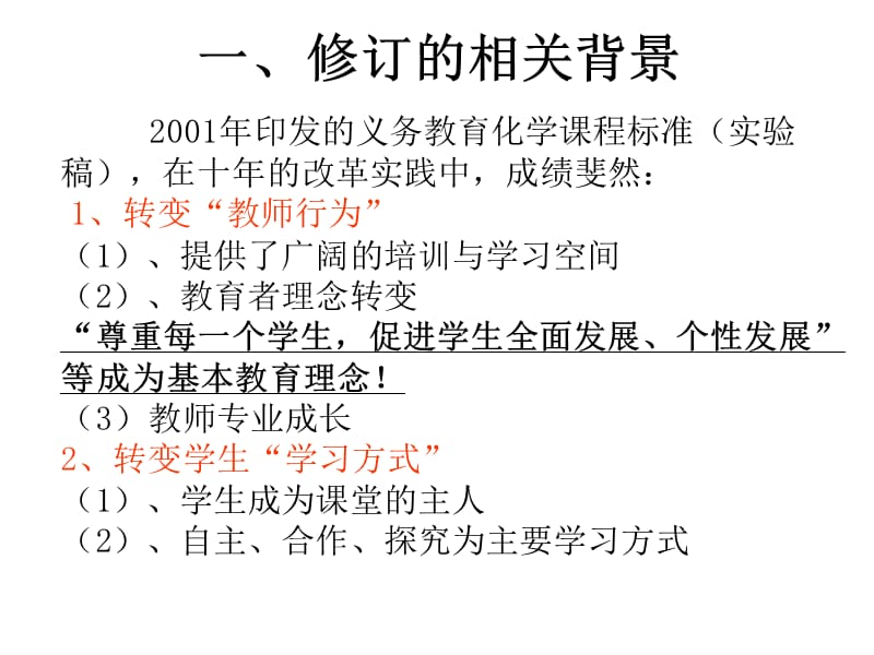 义务教育化学章节程标准修订情况介绍文昌市龙楼中学黄扬.ppt_第3页