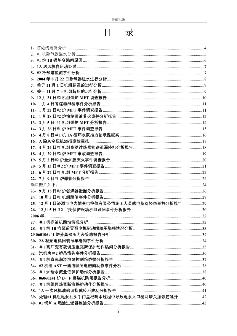 沁北电厂投产以来事故汇编.doc_第3页