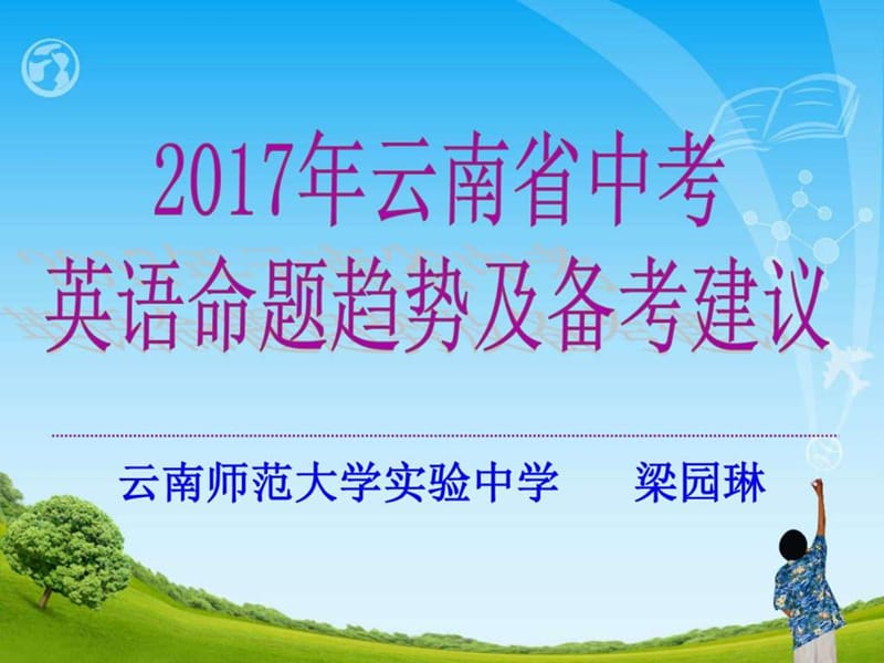 2017年云南省中考 英语命题趋势及备考建议.ppt_第1页