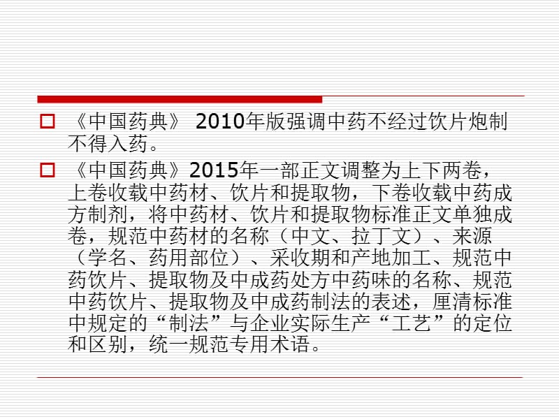 2015执业药师继续教育-中药饮片应用与研究的现状分析PPT课件.ppt_第3页