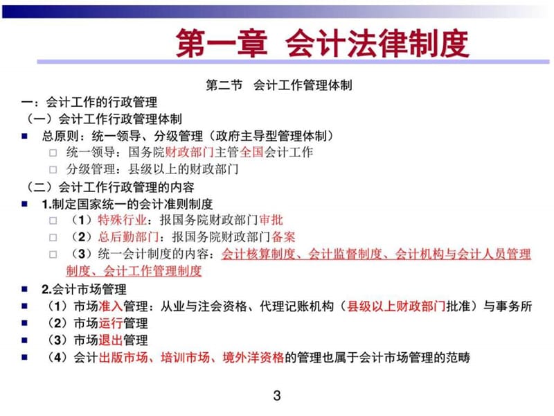 2016年财经法规与会计职业道德课件.ppt_第3页