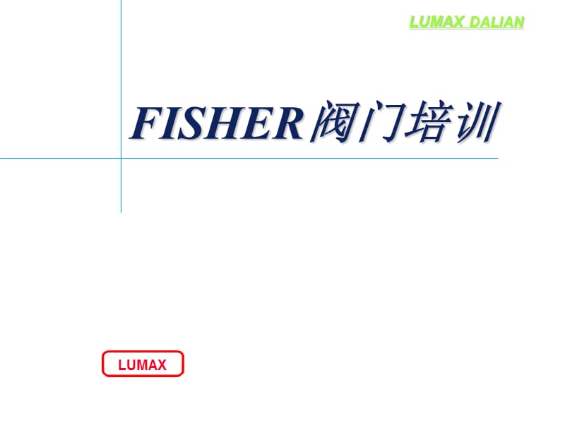 FISHER阀门培训.ppt_第1页