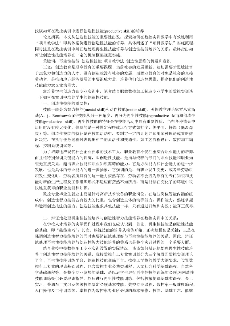 浅谈如何在数控实训中进行创造性技能productiveskill的培养.doc_第1页