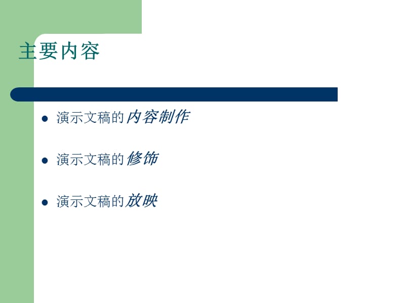 演示文稿的讲解.ppt_第2页