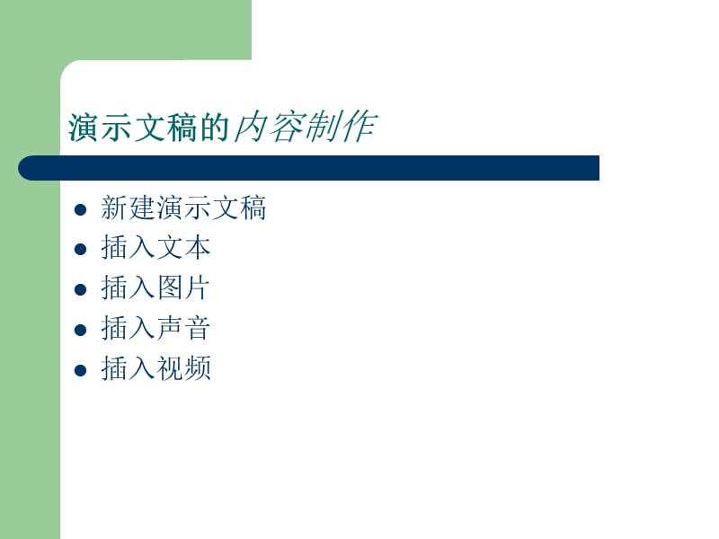 演示文稿的讲解.ppt_第3页