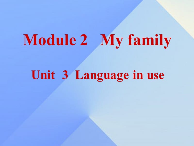 2016年秋七年级英语上册 Module 2 My family Unit 3 Language in use教学案例课件 （新版）外研版.ppt_第1页