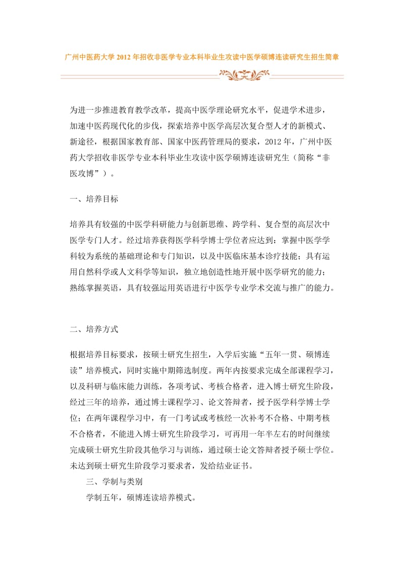 广州中医药大学2012年招收非医学专业本科毕业生攻读中医学硕博连读研究生招生简章.doc_第1页