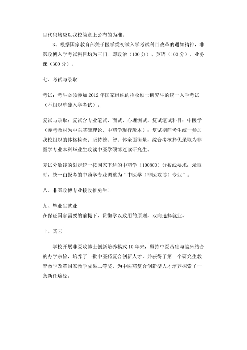 广州中医药大学2012年招收非医学专业本科毕业生攻读中医学硕博连读研究生招生简章.doc_第3页