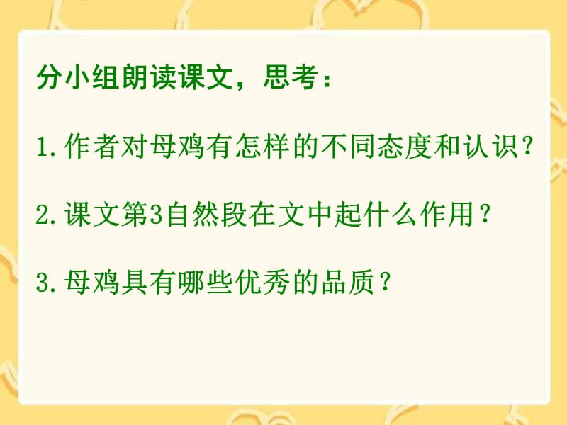 湘教版四年级上册母鸡课件1.ppt_第2页