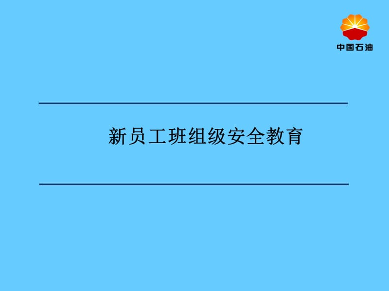 加油站新进员工班组级安全教育.ppt_第1页