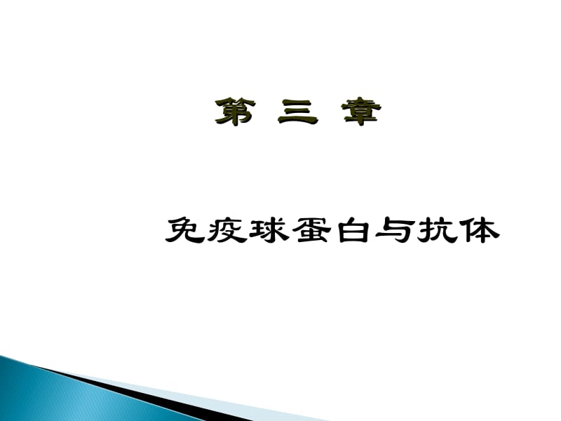 免疫球蛋白与抗体.ppt_第1页