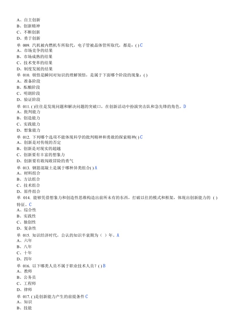 漳州市继续教育公共课《专业技术人员创新能力培养与提高》考试题库.doc_第2页