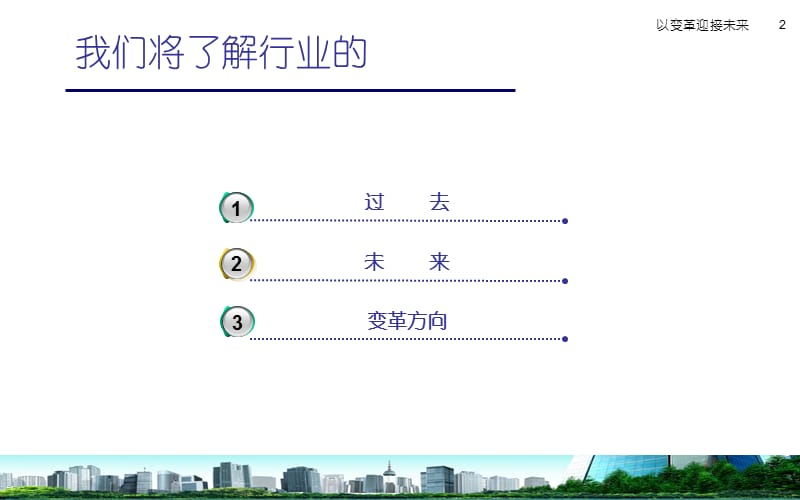 以变革迎接未来.ppt_第2页