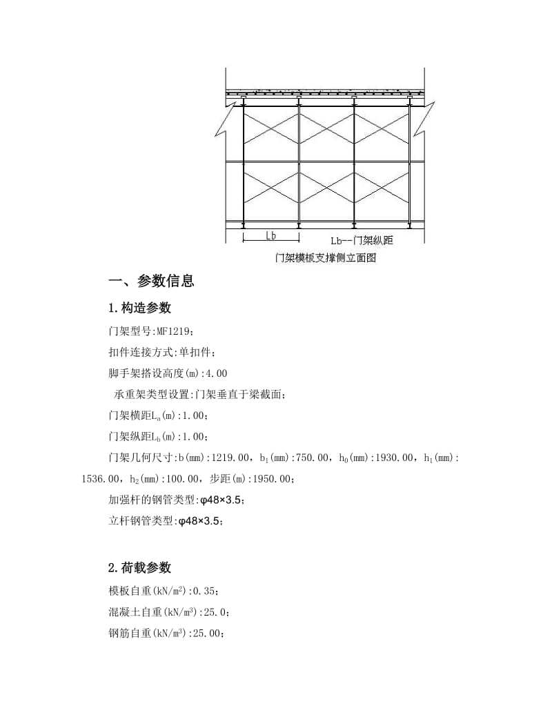 板模板(门架)计算书(门架型号为MF1219,扣件连接方式为单扣件,承重架类型为纵向支撑垂直于门架).doc_第2页