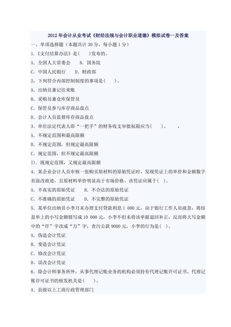 年会计从业考试《财经法规与会计职业道德》模拟试卷一及答案.doc_第1页