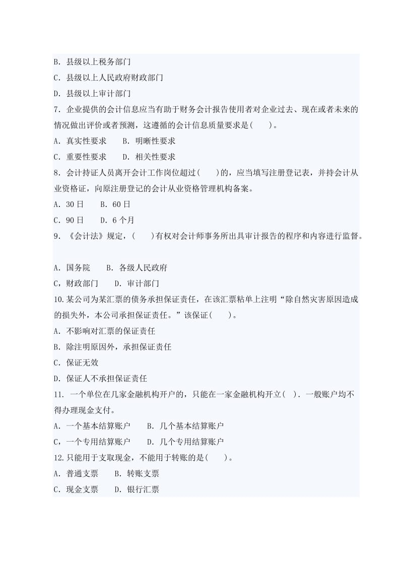 年会计从业考试《财经法规与会计职业道德》模拟试卷一及答案.doc_第2页