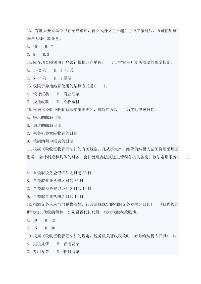 年会计从业考试《财经法规与会计职业道德》模拟试卷一及答案.doc_第3页