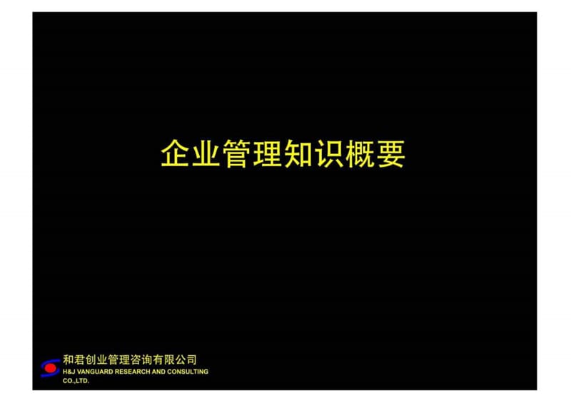 企业管理知识概要.ppt_第1页