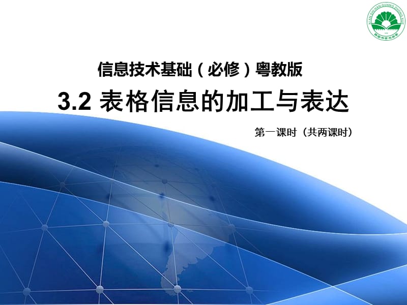 信息技术基础必修粤教版.ppt_第1页