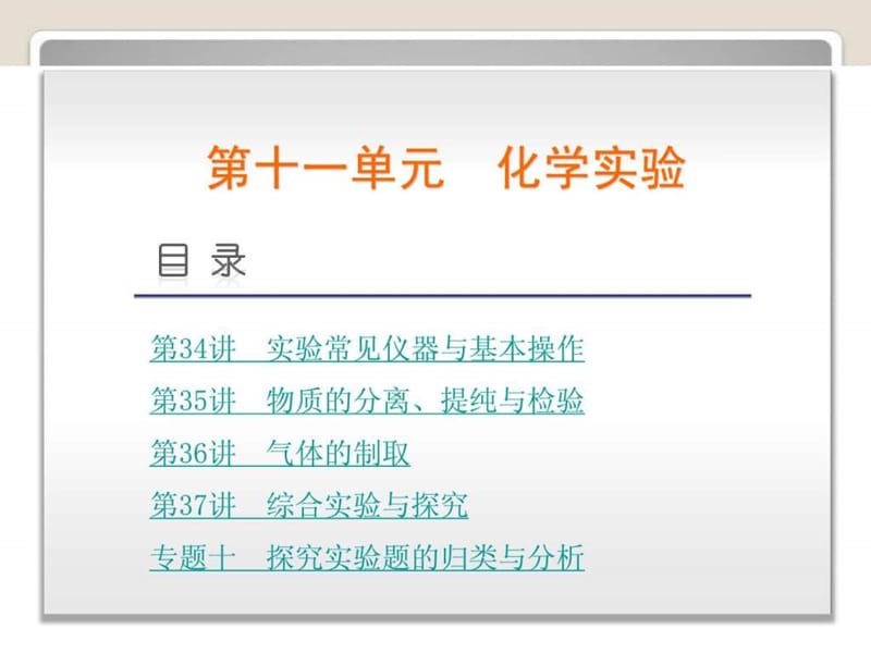 2014届高考化学(广东版)一轮复习方案课件第34讲 实验.ppt_第1页