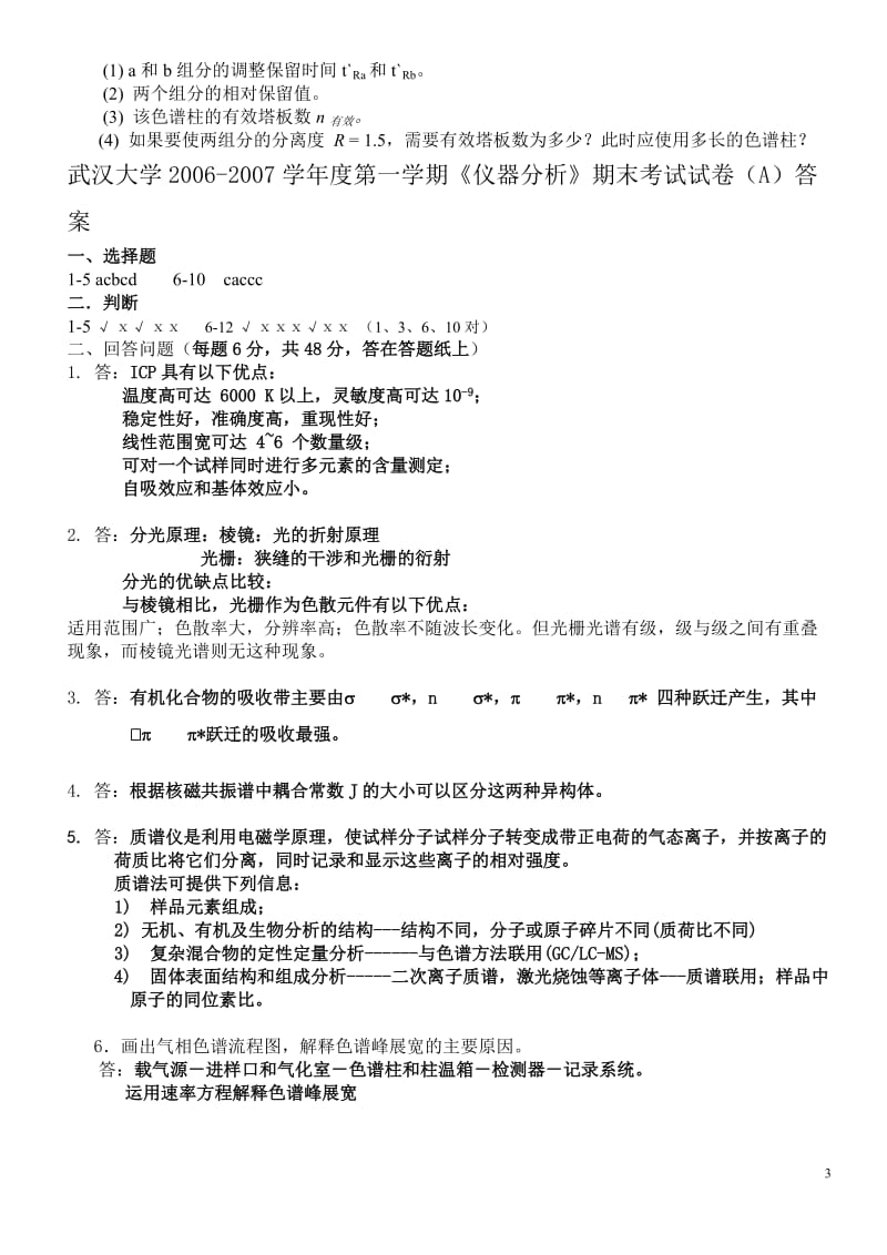 武汉大学20062007学年度第一学期仪器分析期末考试试卷A及答案.doc_第3页