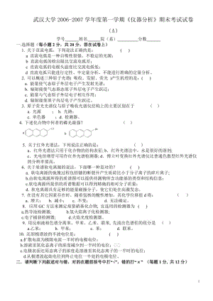 武汉大学20062007学年度第一学期仪器分析期末考试试卷A及答案.doc