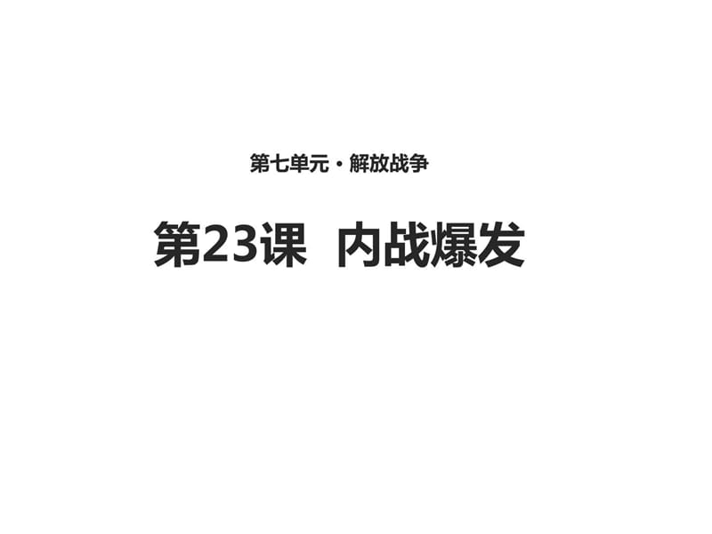 2017-2018学年人教版八年级历史上册第23课 内战爆发.ppt_第1页