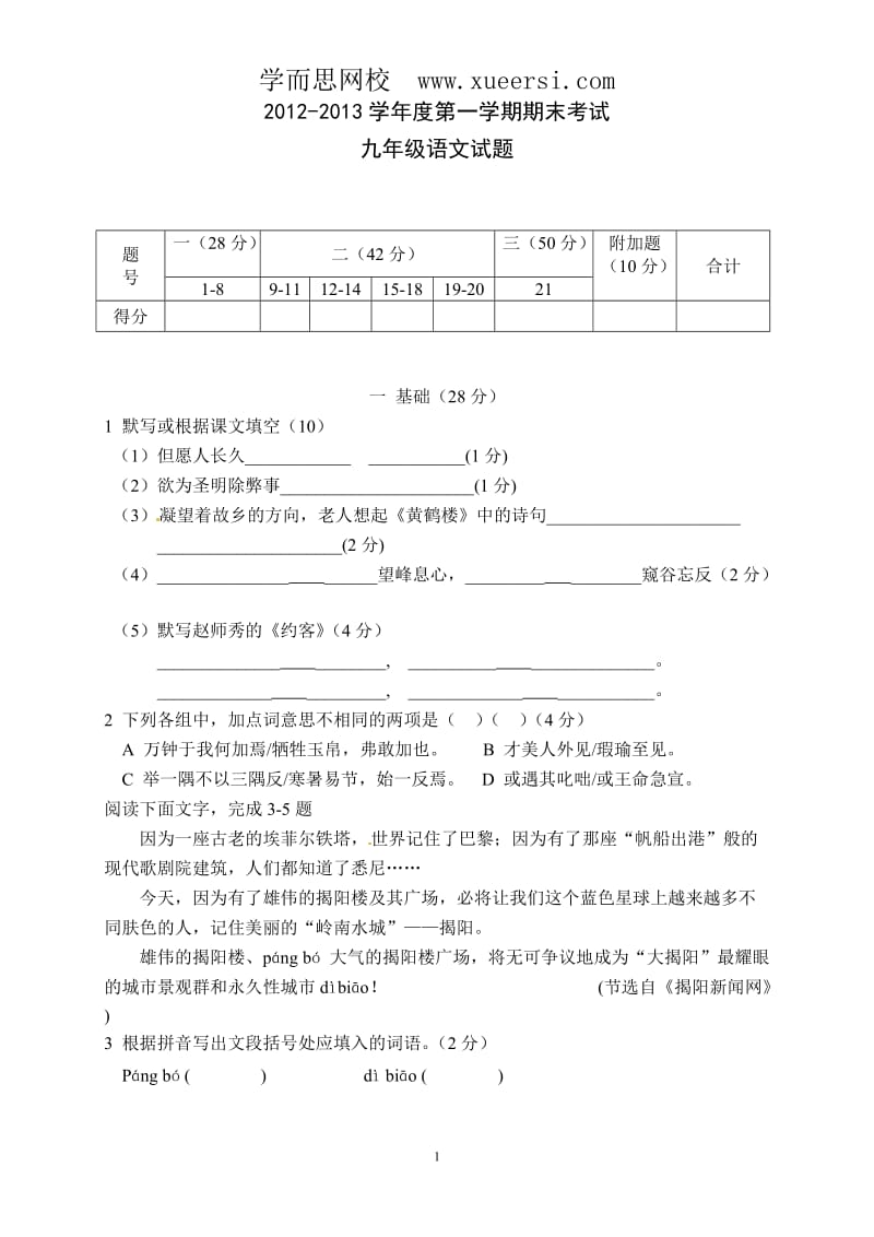 广东省汕尾新世界中英文学校2013届九年级上学期期末测评考试语文试题.doc_第1页