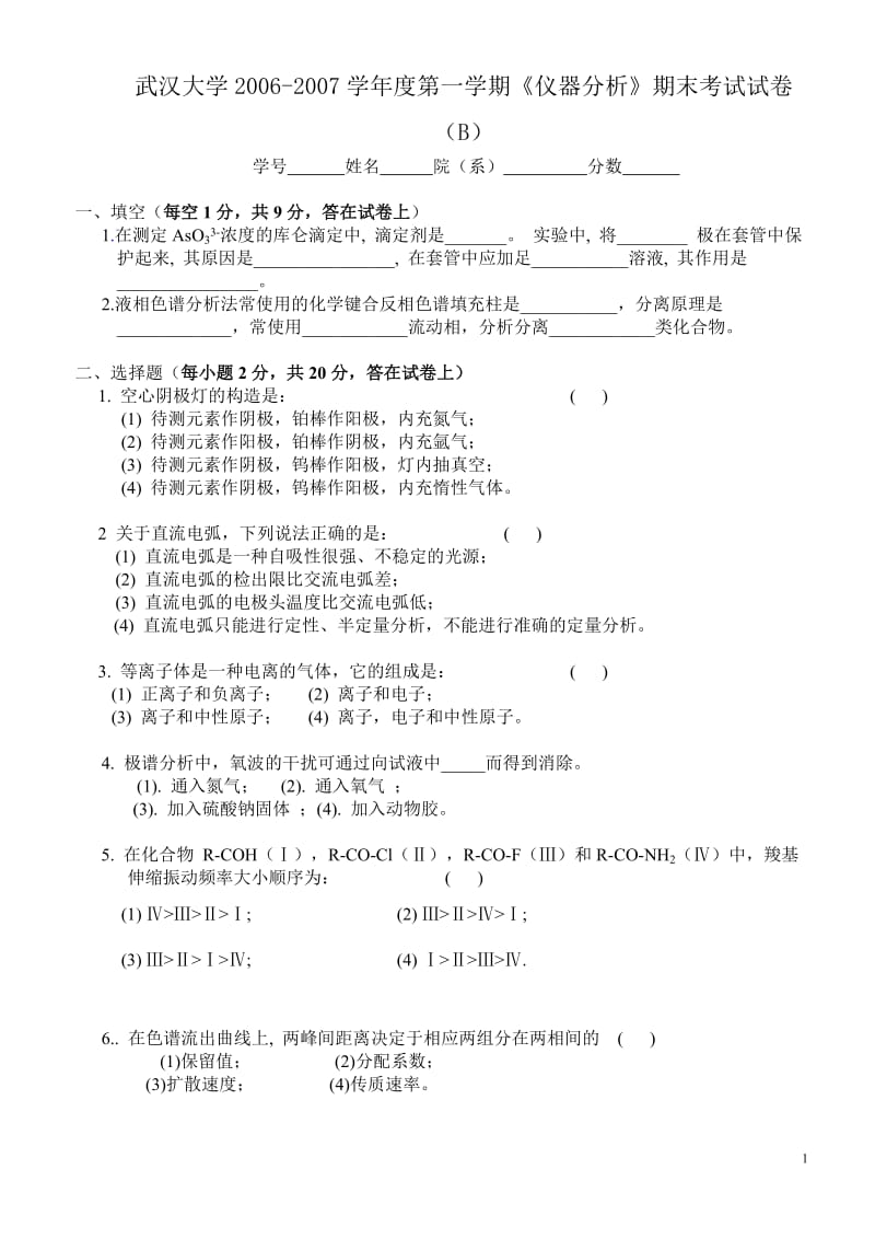 武汉大学20062007学年度第一学期仪器分析期末考试试卷B及答案.doc_第1页