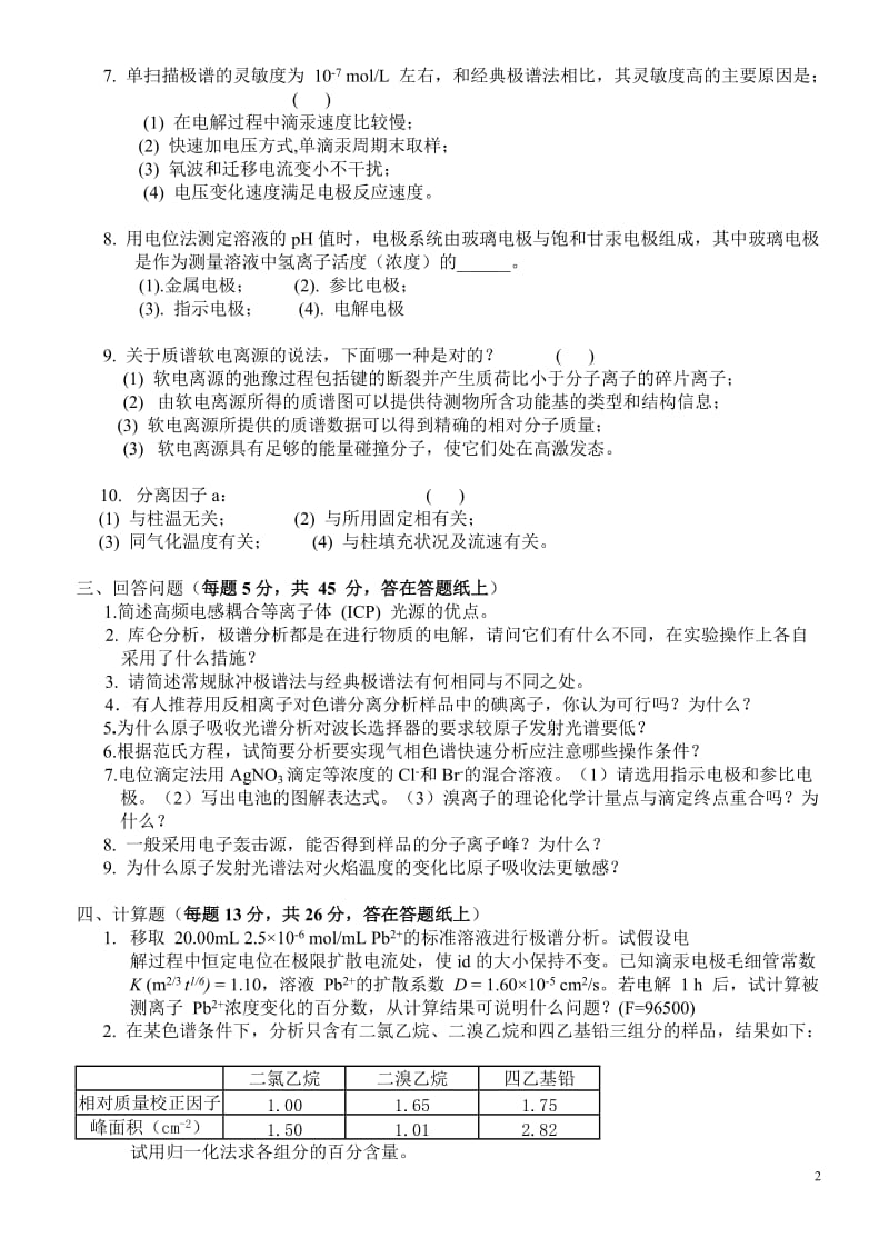 武汉大学20062007学年度第一学期仪器分析期末考试试卷B及答案.doc_第2页