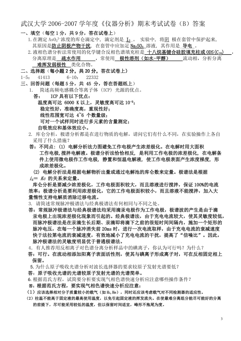 武汉大学20062007学年度第一学期仪器分析期末考试试卷B及答案.doc_第3页