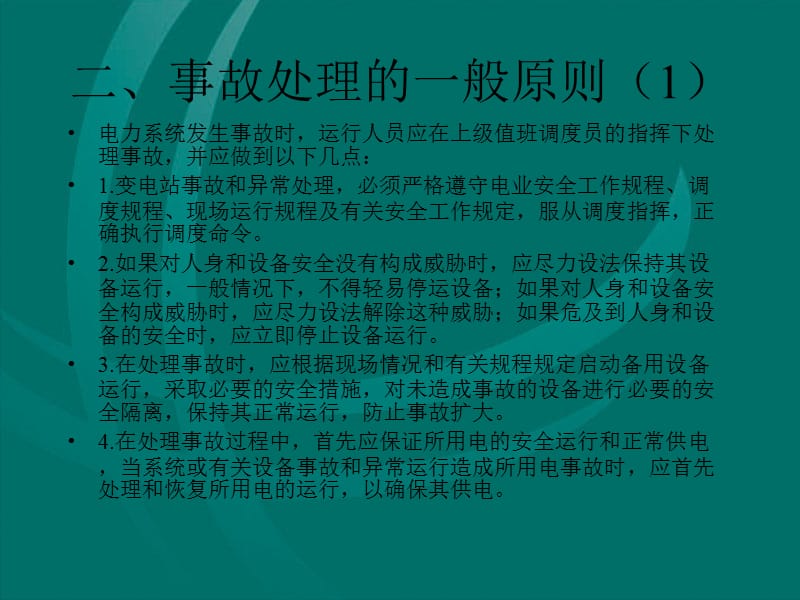 事故处理流程课题.ppt_第2页