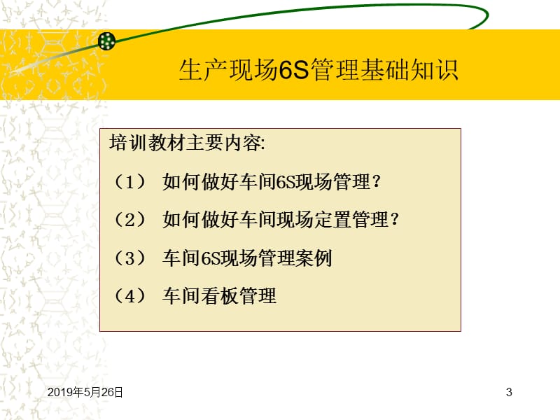 企业生产现场6S管理知识培训.ppt_第3页