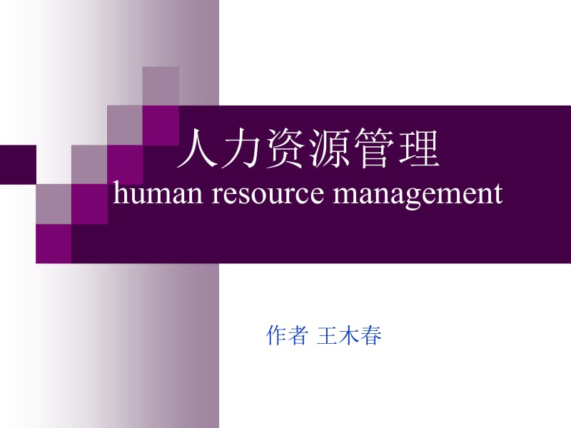 人力资源管理humanresourcemanagementP.ppt_第1页