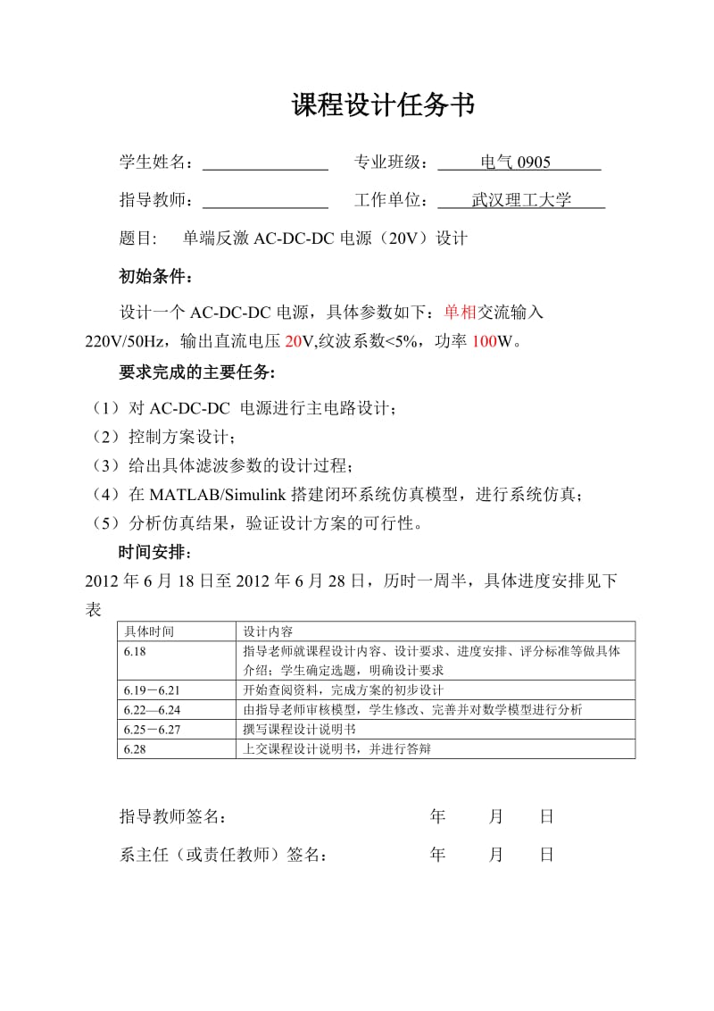 武汉理工大学 电气专业 电力电子课程设计 单端反激ACDCDC电源20V设计.doc_第1页