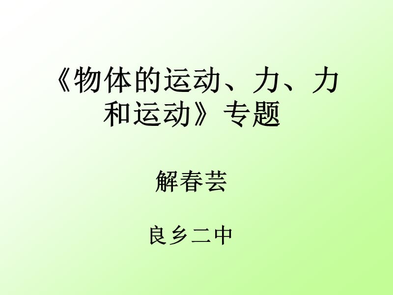 物体的运动力力和运动专题解春芸良乡二中.ppt_第1页