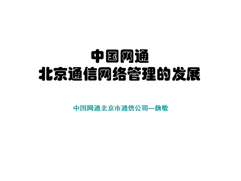 中国网通北京通信网络管理的发展.ppt_第1页