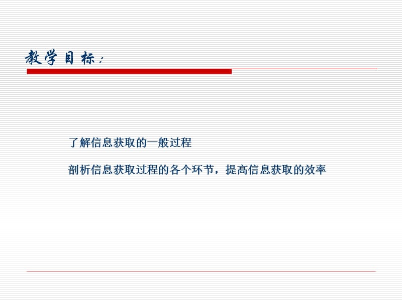 信息获取一般过程.ppt_第2页
