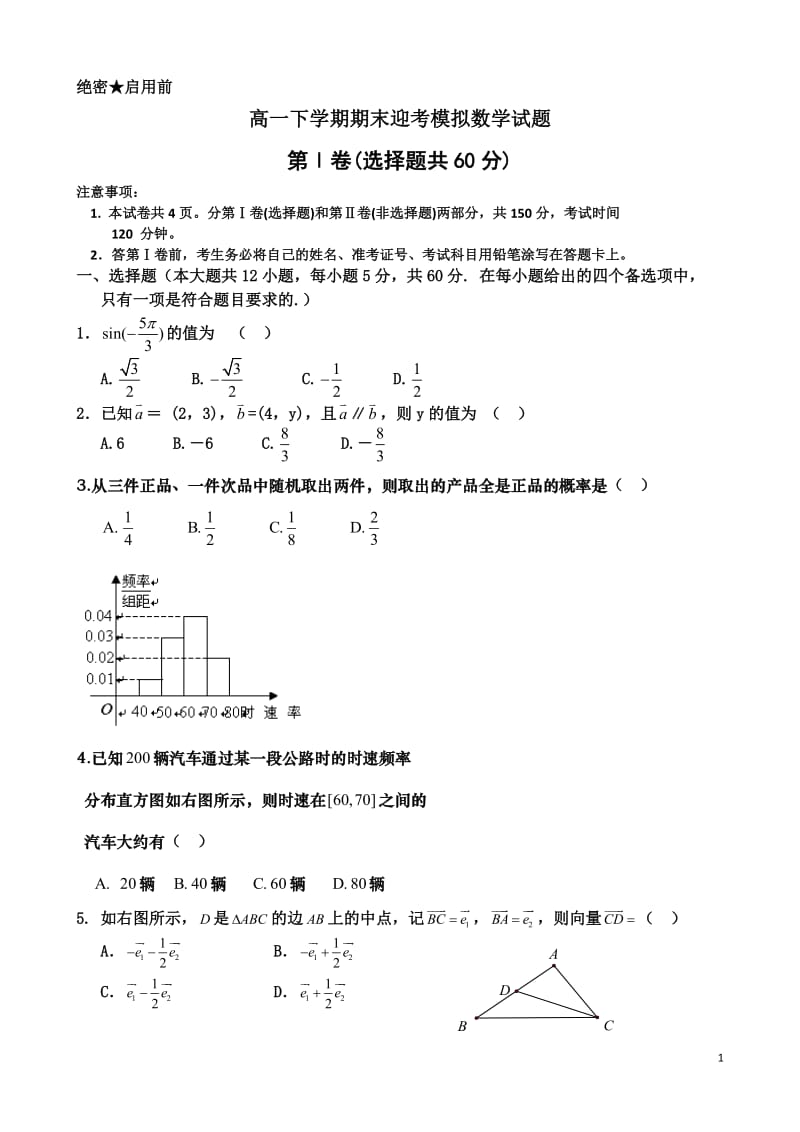 山东省济宁市微山县第一中学20122013学年高一下学期期末迎考模拟数学试题Word版含答案.doc_第1页