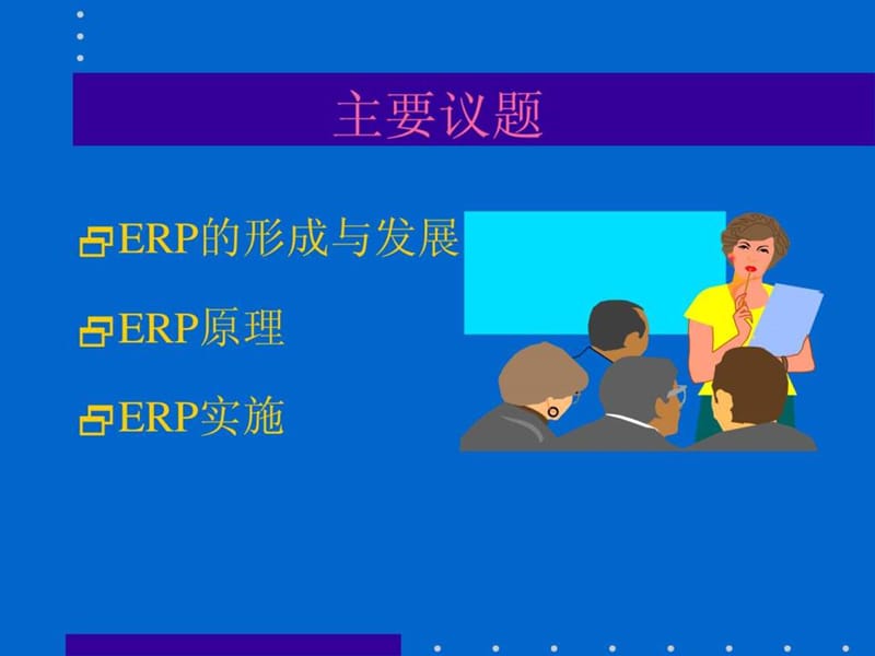 ERP演讲教程行业重要资料.ppt_第3页