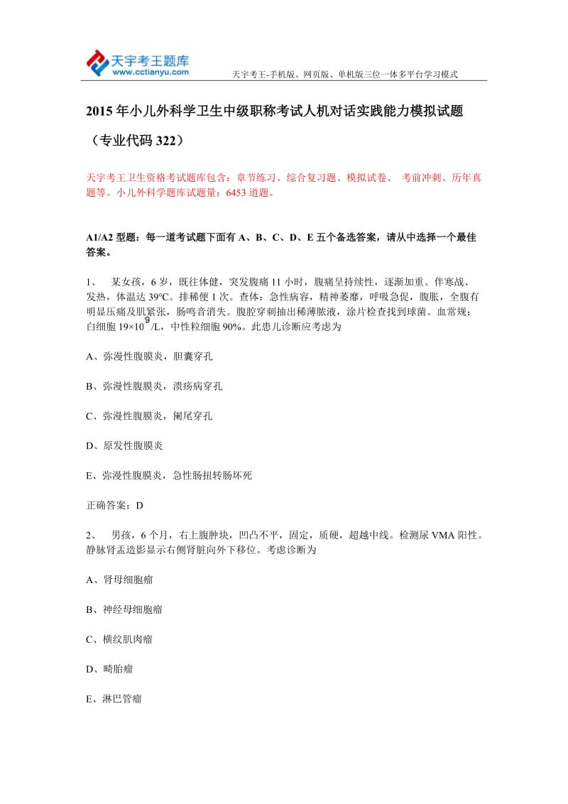 小儿外科学卫生中级职称考试人机对话实践能力模拟试题(专业代码322).doc_第1页