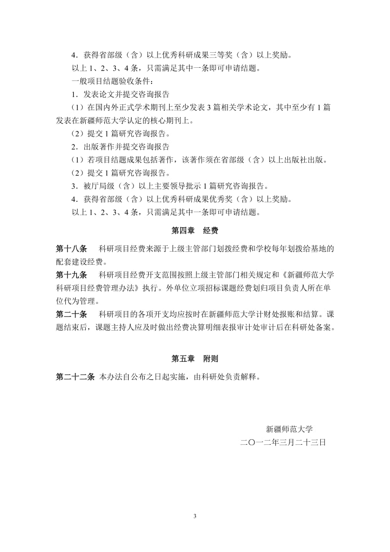 新疆师范大学自治区普通高校人文社会科学重点研究基地科研项目管理办法.doc_第3页