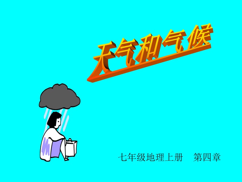 湘教版初一地理课件七年级地理上册第四章天气与气候PPT课件.ppt_第1页