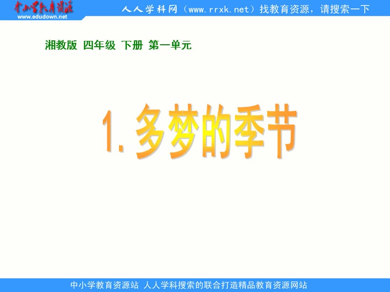 湘教版四年级下册多梦的季节课件.ppt_第1页